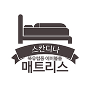 스칸디나 에어볼륨 매트리스